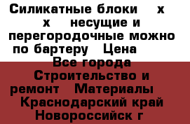 Силикатные блоки 250х250х250 несущие и перегородочные можно по бартеру › Цена ­ 69 - Все города Строительство и ремонт » Материалы   . Краснодарский край,Новороссийск г.